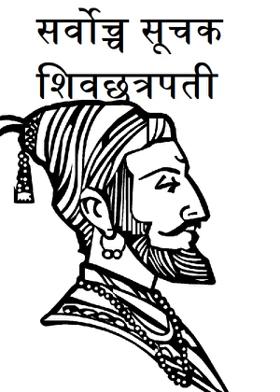 सर्वोच्च सूचक शिवछत्रपती