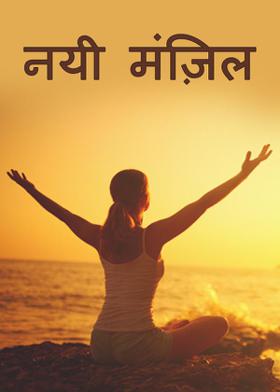 नयी मंज़िल