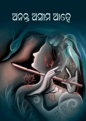 ଅନନ୍ତ ଅସୀମ ଆହେ