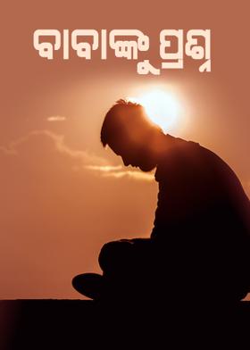 ବାବାଙ୍କୁ ପ୍ରଶ୍ନ