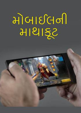 મોબાઈલની માથાકૂટ