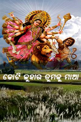 କୋଟି ଜୁହାର ତୁମକୁ ମାଆ
