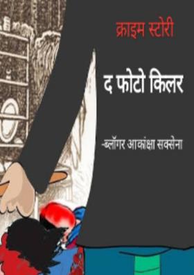 द फोटो किलर