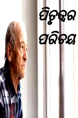 ପିତୃତ୍ୱର ପରିଚୟ