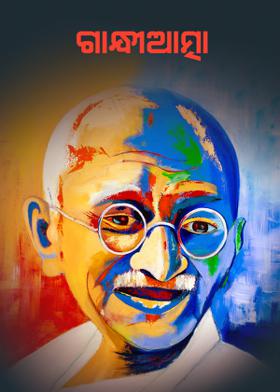 ଗାନ୍ଧୀଆତ୍ମା