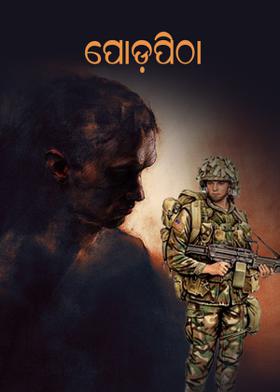 ପୋଡ଼ପିଠା