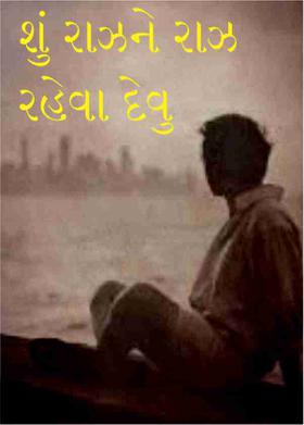 શું રાઝને રાઝ રહેવા દેવુ