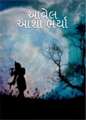 આવેલ આશા ભર્યા