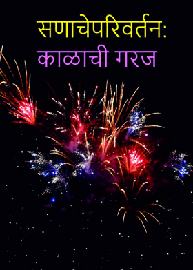 सणाचेपरिवर्तन:काळाची गरज