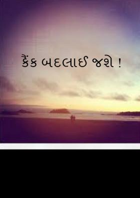 કૈંક બદલાઈ જશે !