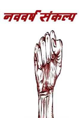 नववर्ष संकल्प