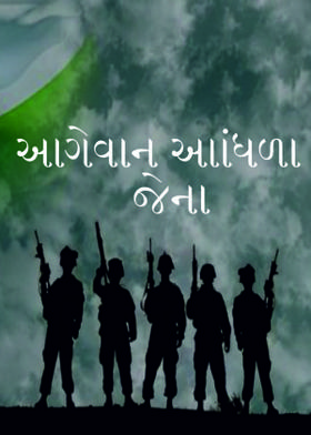આગેવાન આાંધળા જેના