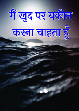 मैं खुद पर यकीन करना चाहता हूँ
