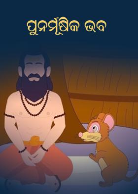 ପୁନର୍ମୂଷିକ ଭବ