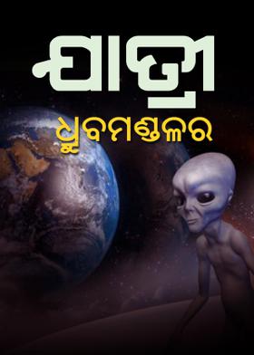 ଯାତ୍ରୀ-ଧ୍ରୁବମଣ୍ଡଳର