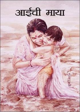 आईची माया