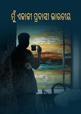 ମୁଁ ଏକାକୀ ପ୍ରବାସୀ ଭାରତୀୟ