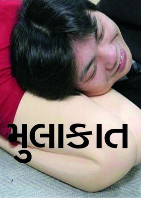 મુલાકાત