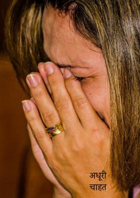 अधूरी चाहत ...