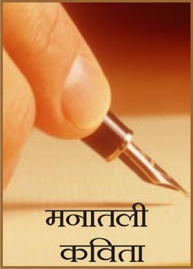 मनातली कविता
