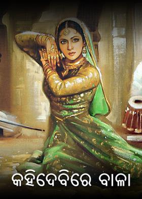 କହିଦେବିରେ ବାଳା