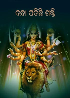 ବନ୍ଧା ପଡ଼ିଛି ଶକ୍ତି