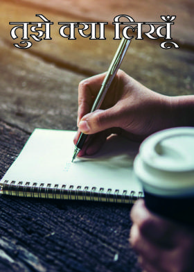 तुझे क्या लिखूँ