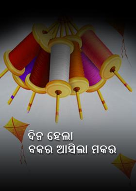 ଦିନ ହେଲା ବକର ଆସିଲା ମକର