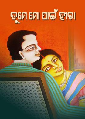 ତୁମେ ମୋ ପାଇଁ ହୀରା