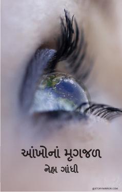 આંખોનાં મૃગજળ