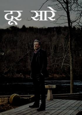 दूर सारे