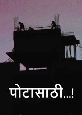 पोटासाठी...!