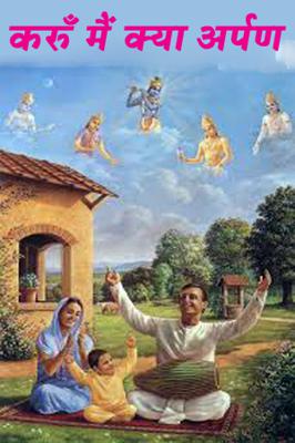 करूँ मैं क्या अर्पण