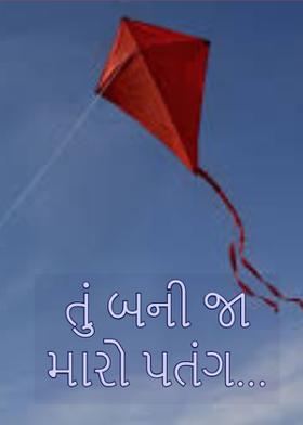 તું બની જા મારો પતંગ...