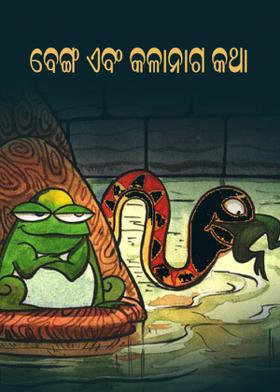 ବେଙ୍ଗ ଏବଂ କଳାନାଗ କଥା