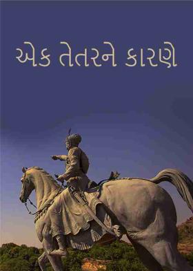 એક તેતરને કારણે