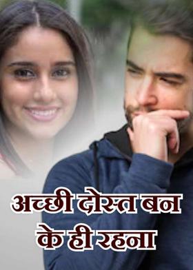 अच्छी दोस्त बन के ही रहना