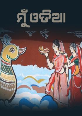 ମୁ ଓଡ଼ିଆ