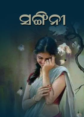ସଙ୍ଗିନୀ