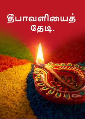 தீபாவளியைத் தேடி.