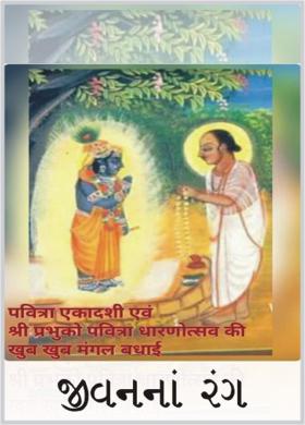 જીવનનાં રંગ