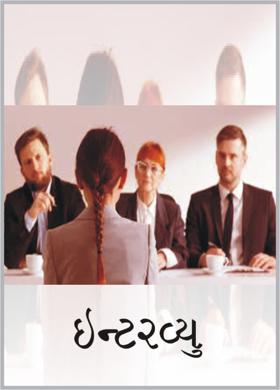 ઇન્ટરવ્યુ