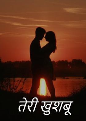 तेरी खुशबू