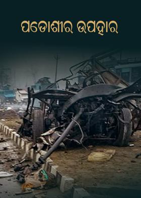 ପଡୋଶୀର ଉପହାର