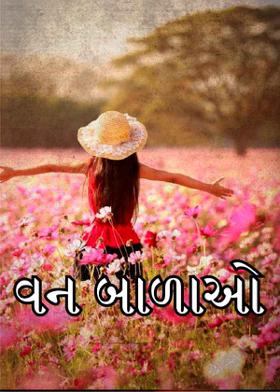 વન બાળાઓ