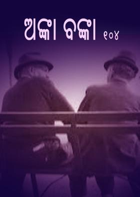 ଅଙ୍କା ବଙ୍କା - 104