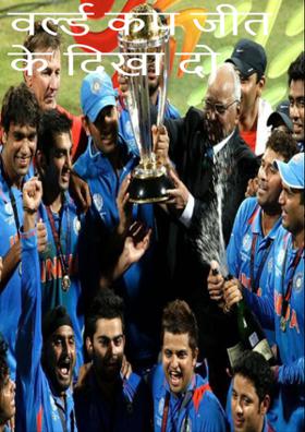 वर्ल्ड कप जीत के दिखा दो