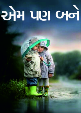 એમ પણ બને...