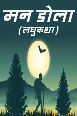 मन डोला (लघुकथा)