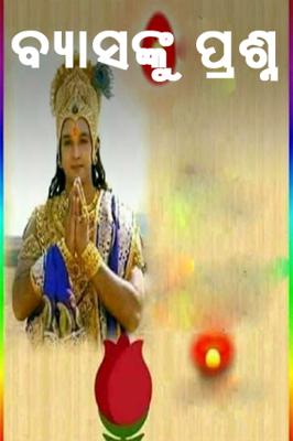 ବ୍ୟାସଙ୍କୁ ପ୍ରଶ୍ନ